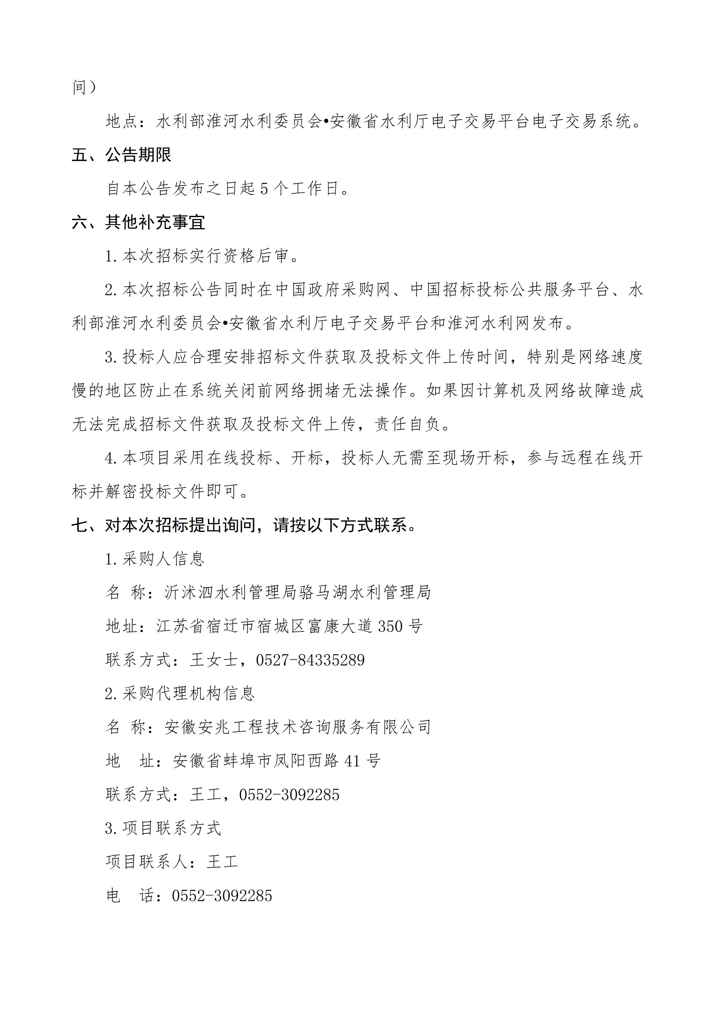 沂沭泗水利管理局骆马湖水利管理局2024年度水利工程维修养护二次招标公告_03.jpg