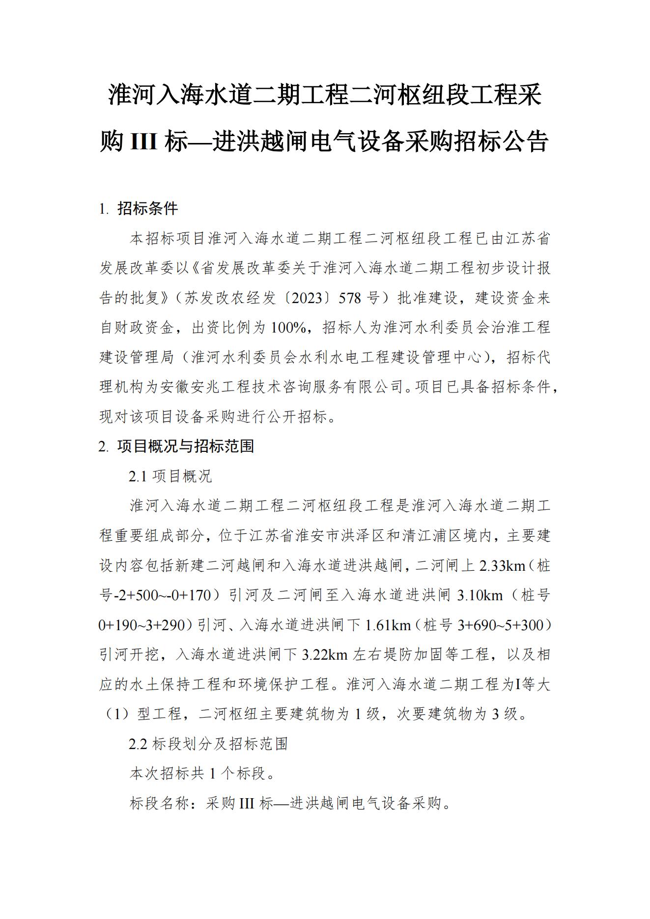 淮河入海水道二期工程二河枢纽段工程采购III标——进洪越闸电气设备采购招标公告（1）.jpg