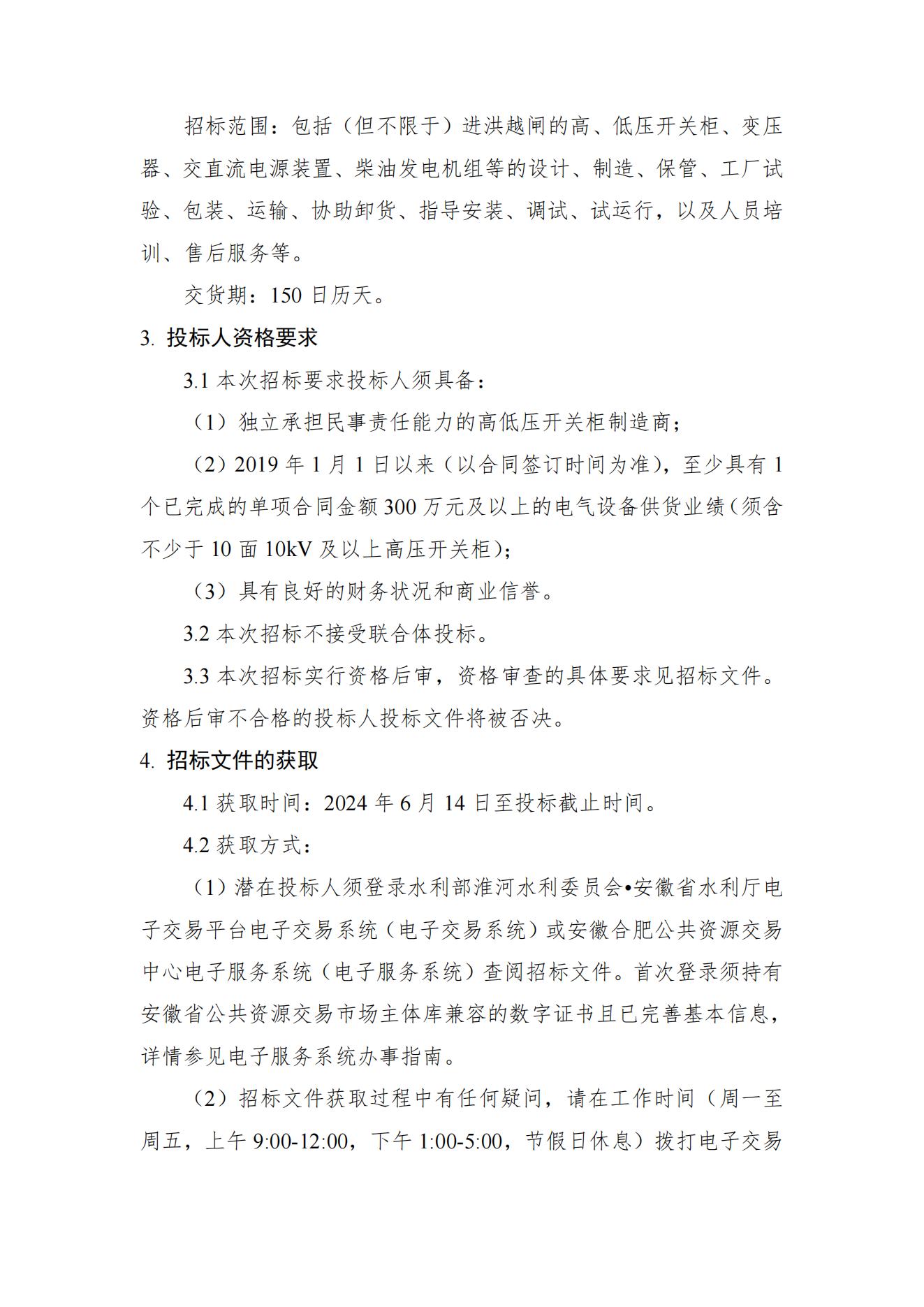 淮河入海水道二期工程二河枢纽段工程采购III标——进洪越闸电气设备采购招标公告（2）.jpg