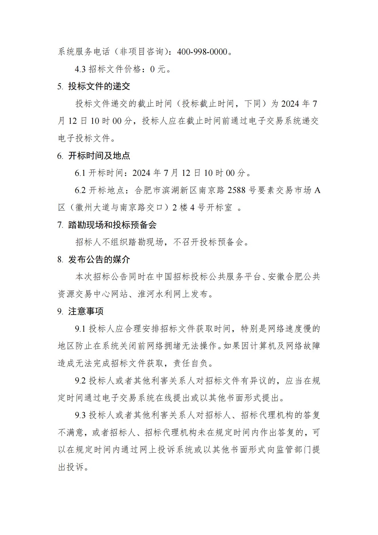 淮河入海水道二期工程二河枢纽段工程采购III标——进洪越闸电气设备采购招标公告（3）.jpg