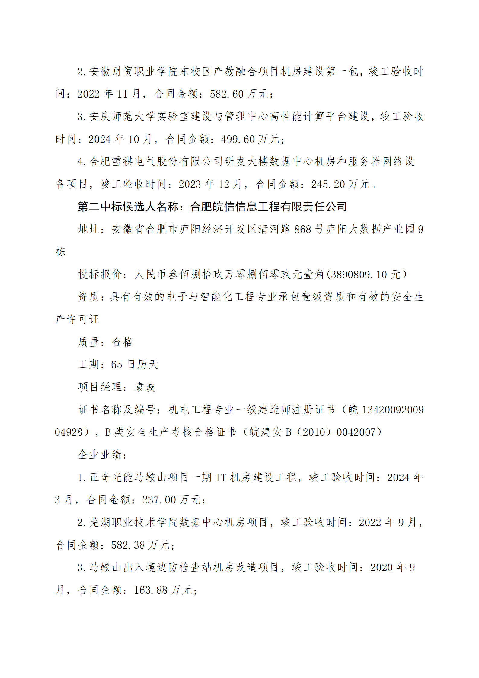 淮委政务外网机房设施设备改造中标候选人公示_02.png