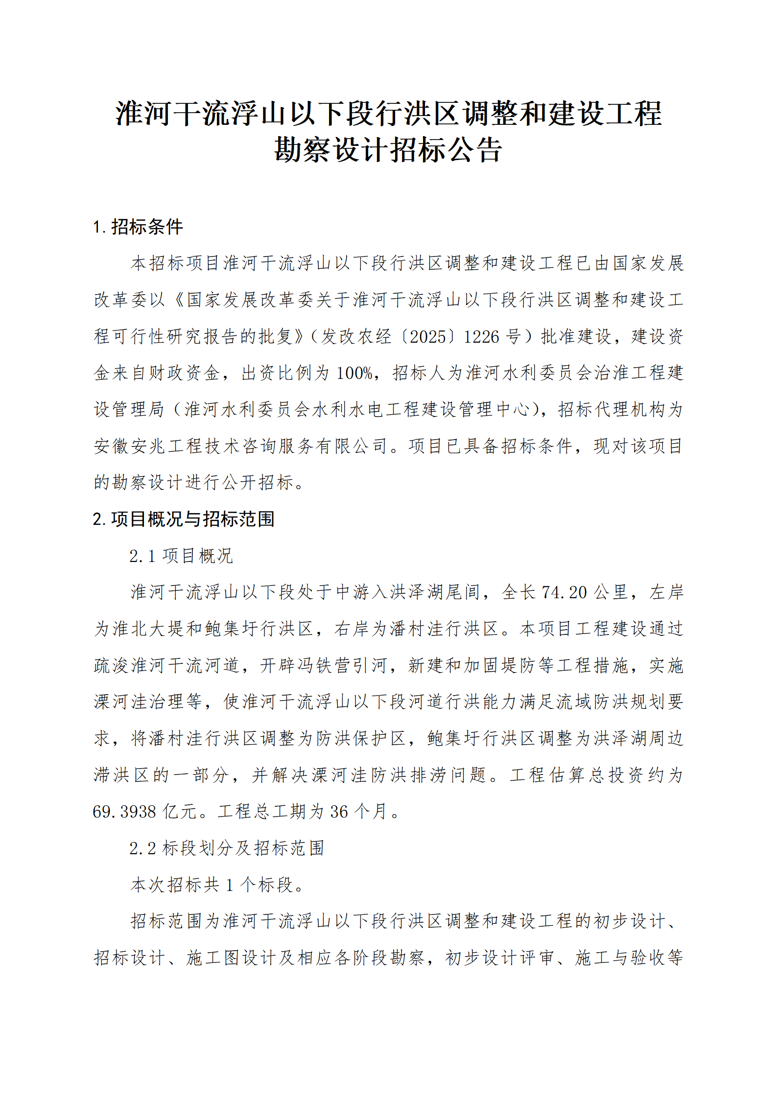 淮河干流浮山以下段行洪区调整和建设工程勘察设计_01.png
