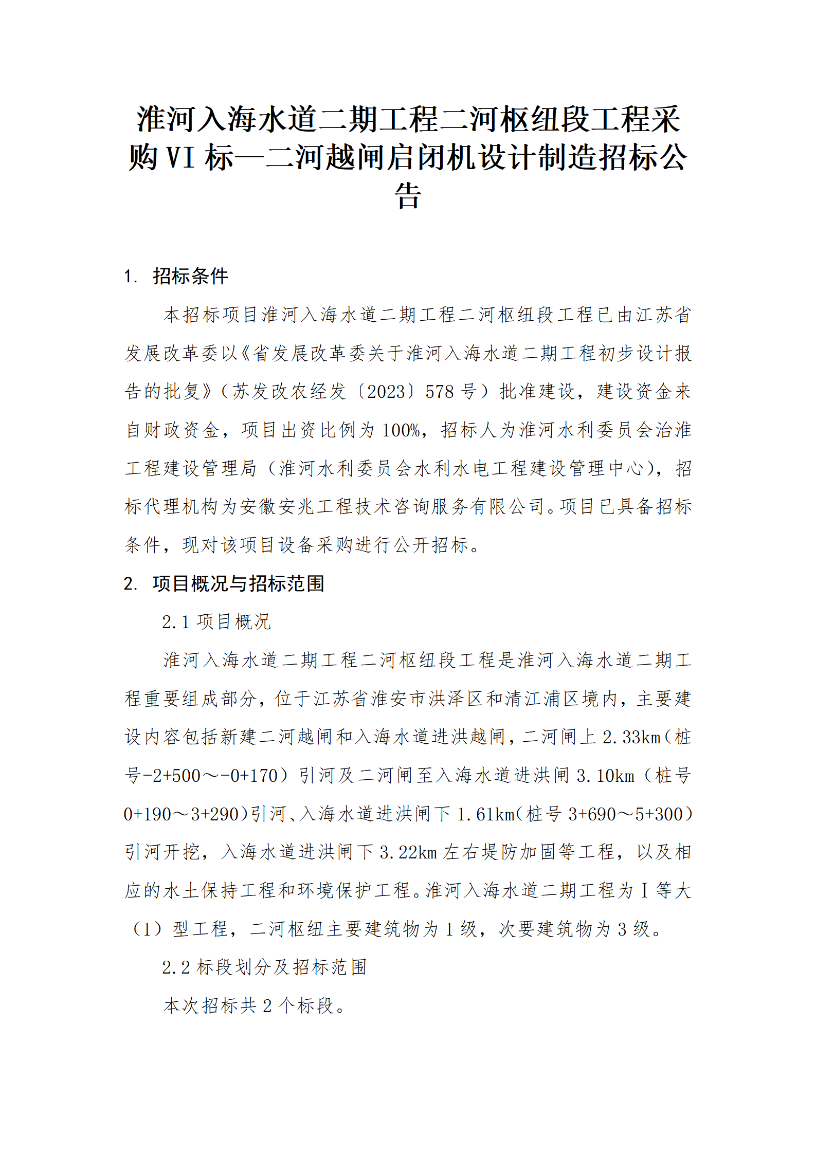 淮河入海水道二期工程二河枢纽段工程采购VI标招标公告_01.png