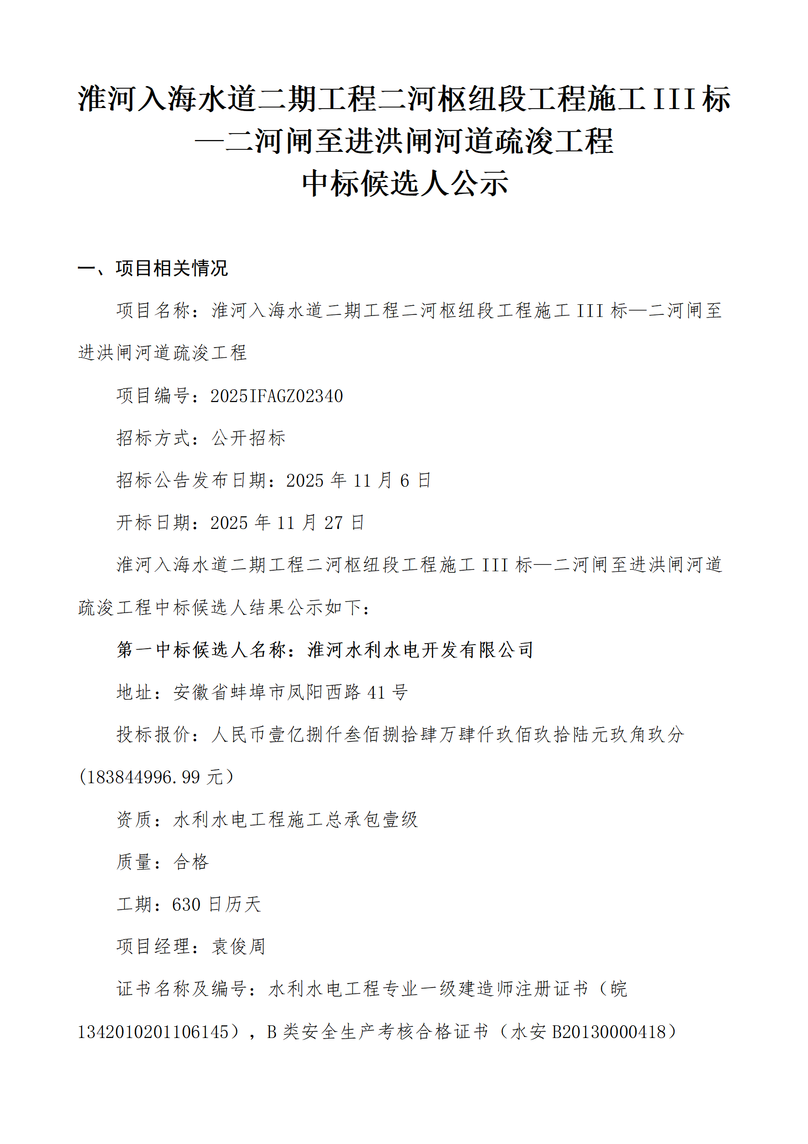 淮河入海水道二期工程二河枢纽段工程施工Ⅲ标——二河闸至进洪闸河道疏浚工程中标候选人公示_01.png
