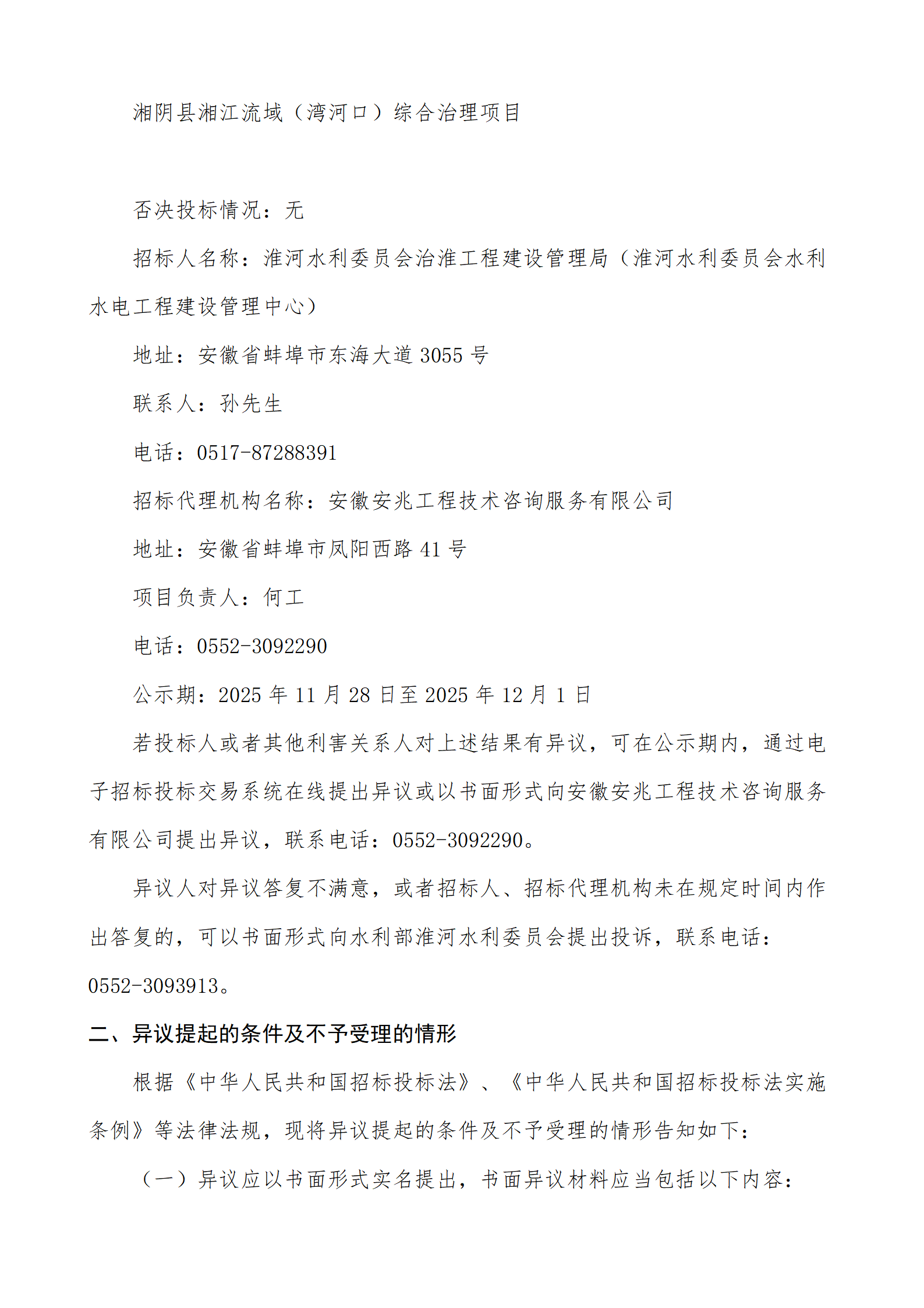 淮河入海水道二期工程二河枢纽段工程施工Ⅲ标——二河闸至进洪闸河道疏浚工程中标候选人公示_04.png